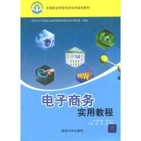 电子商务实用教程 中等职业学校信息技术规划教材