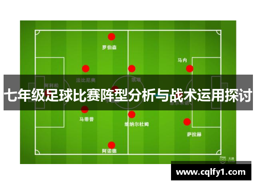 七年级足球比赛阵型分析与战术运用探讨